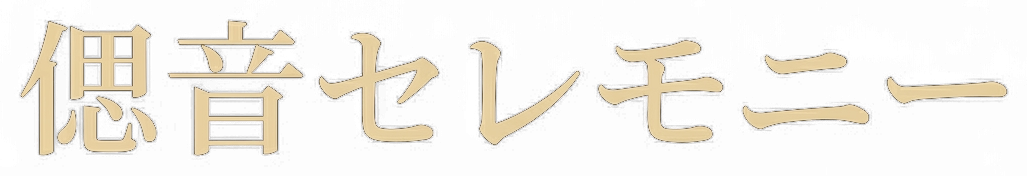 偲音セレモニー