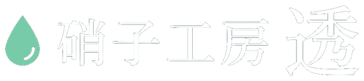 硝子工房 透