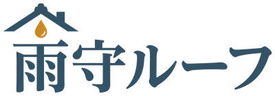 雨守ルーフ