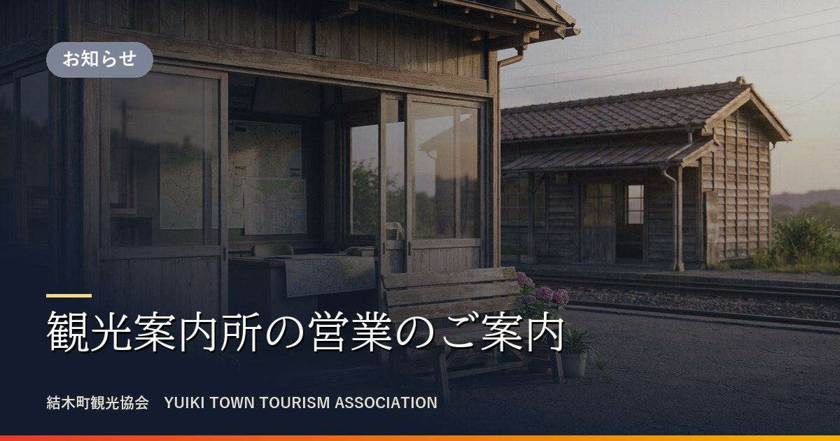 結駅前の観光案内所