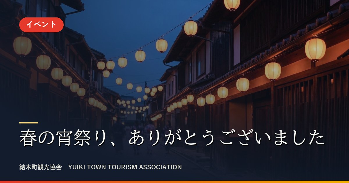 春の宵祭りの本町通り
