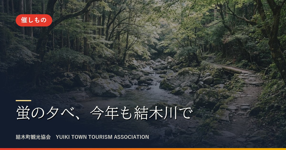 蛍の夕べの結木川遊歩道