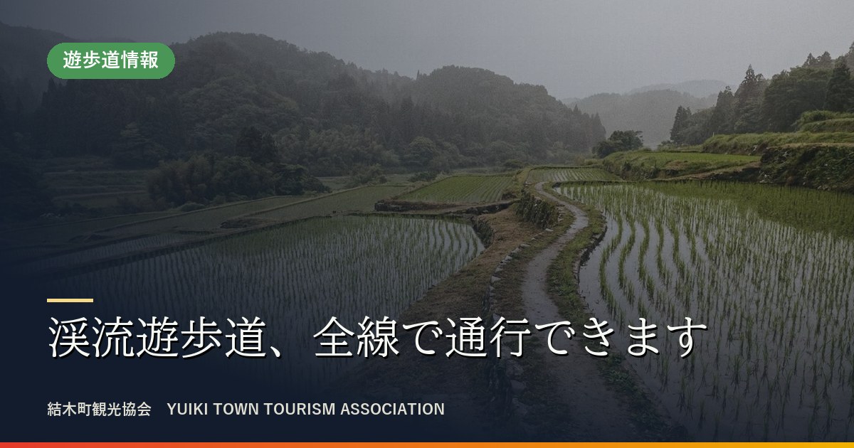 結木川の渓流遊歩道