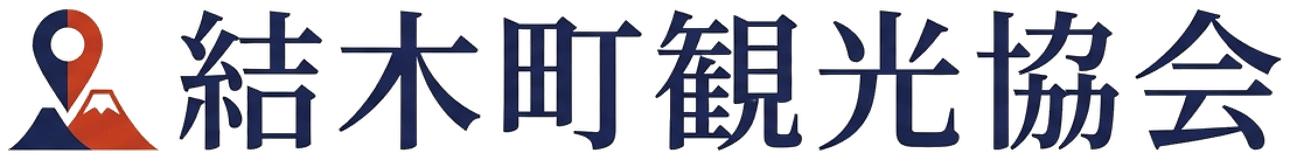 結木町観光協会