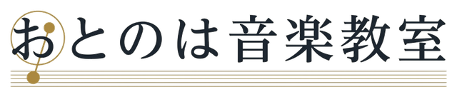 おとのは音楽教室