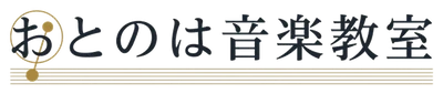 おとのは音楽教室