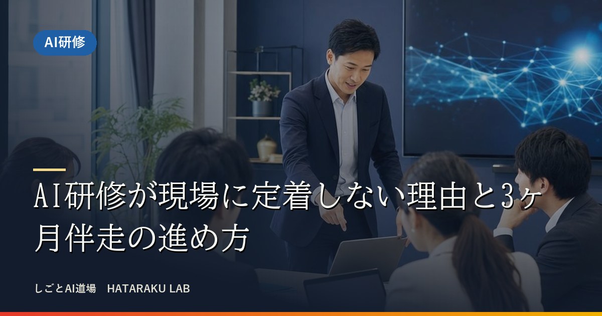 AI研修が現場に定着しない理由と3ヶ月伴走の進め方
