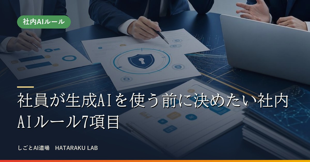 社員が生成AIを使う前に決めたい社内AIルール7項目
