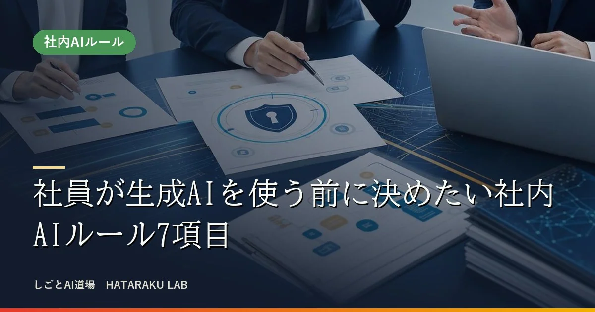 社員が生成AIを使う前に決めたい社内AIルール7項目