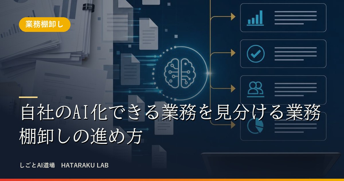自社のAI化できる業務を見分ける業務棚卸しの進め方