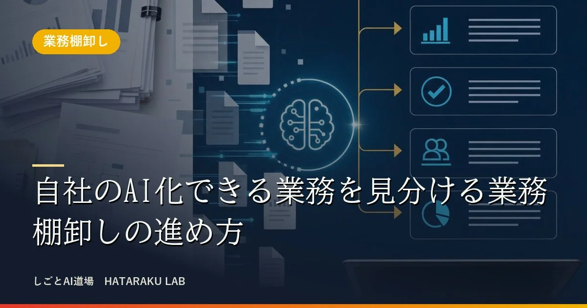 自社のAI化できる業務を見分ける業務棚卸しの進め方