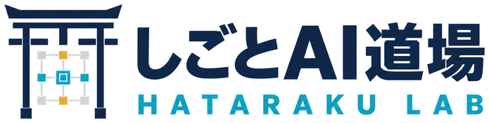 しごとAI道場